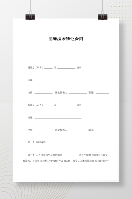 国际技术转让合同