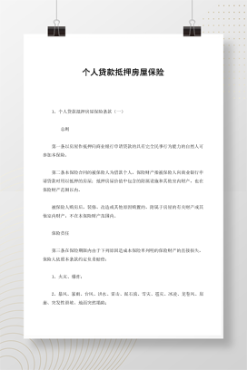 个人贷款抵押房屋保险