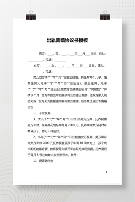 婚内出轨离婚协议（模板二）