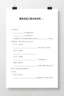 建筑安装工程分包合同（2）