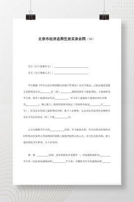 北京市经济适用住房买卖合同（99）