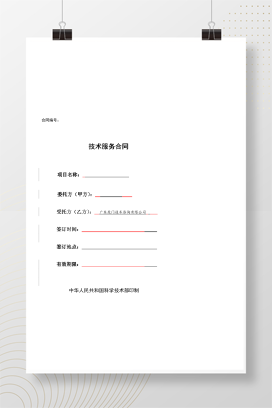 公司技术服务合同范本