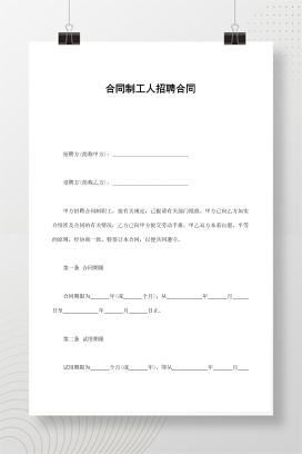 合同制工人招聘合同