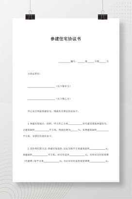参建住宅协议书