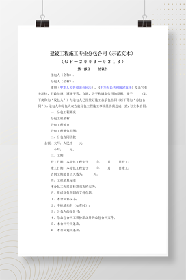 建设工程施工专业分包合同（示范文本）