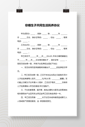 非婚生子共同生活抚养协议