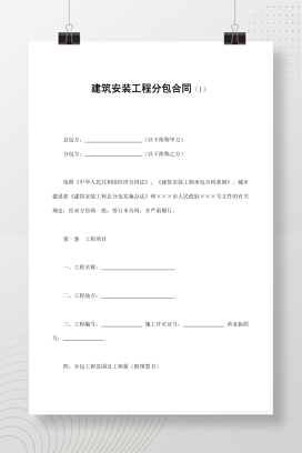 建筑安装工程分包合同（1）