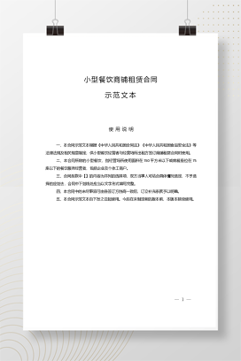 小型餐饮商铺租赁合同示范文本