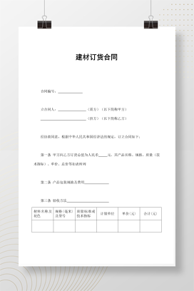 建材订货合同