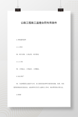 公路工程施工监理合同专用条件