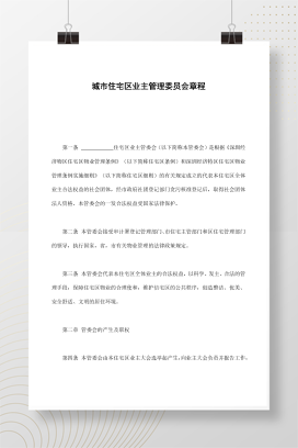 城市住宅区业主管理委员会章程
