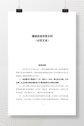 城镇房屋租赁合同（示范文本）