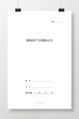 离婚财产分割协议书范本2 简洁版