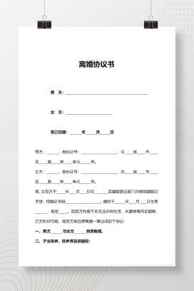 离婚协议书模板3