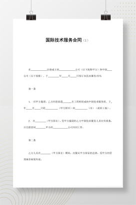 国际技术服务合同（1）