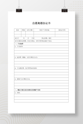自愿离婚协议书 (表格版)