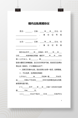 婚内出轨离婚协议（模板一）