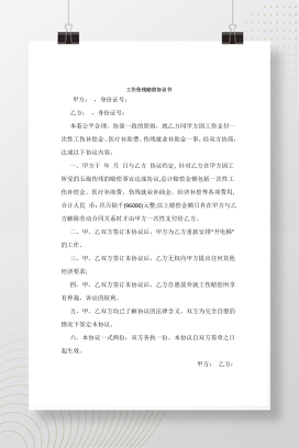 工伤伤残赔偿协议书