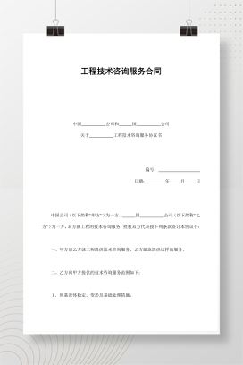 工程技术咨询服务合同