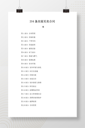 204条房屋买卖合同