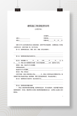 建筑施工物资租赁合同
