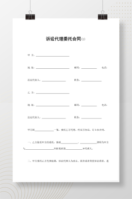 诉讼代理委托合同(1)