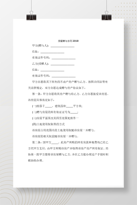 房屋赠与合同2018