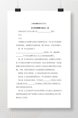 父母房屋赠与协议书5份