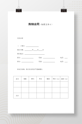购销合同（标准文本４）