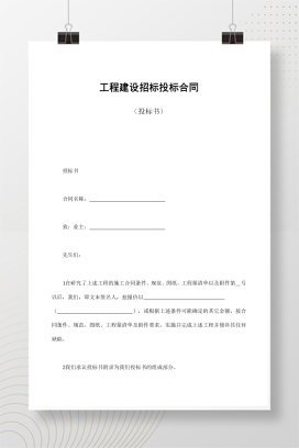 工程建设招标投标合同（投标书）
