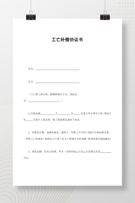 工亡补偿协议书