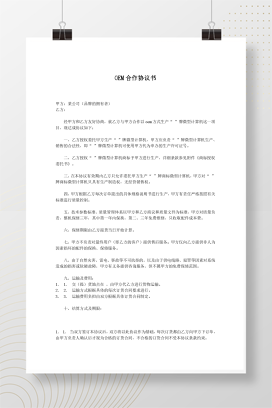OEM合作协议书