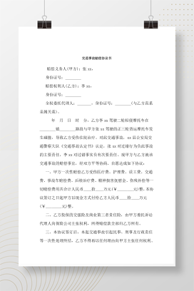 交通事故赔偿协议书