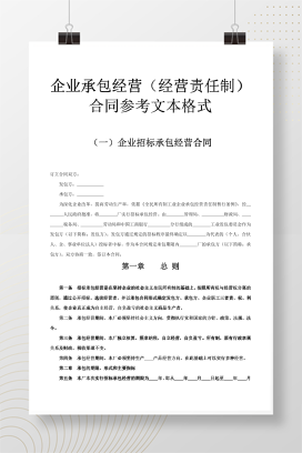 企业承包经营（经营责任制）合同参考格式